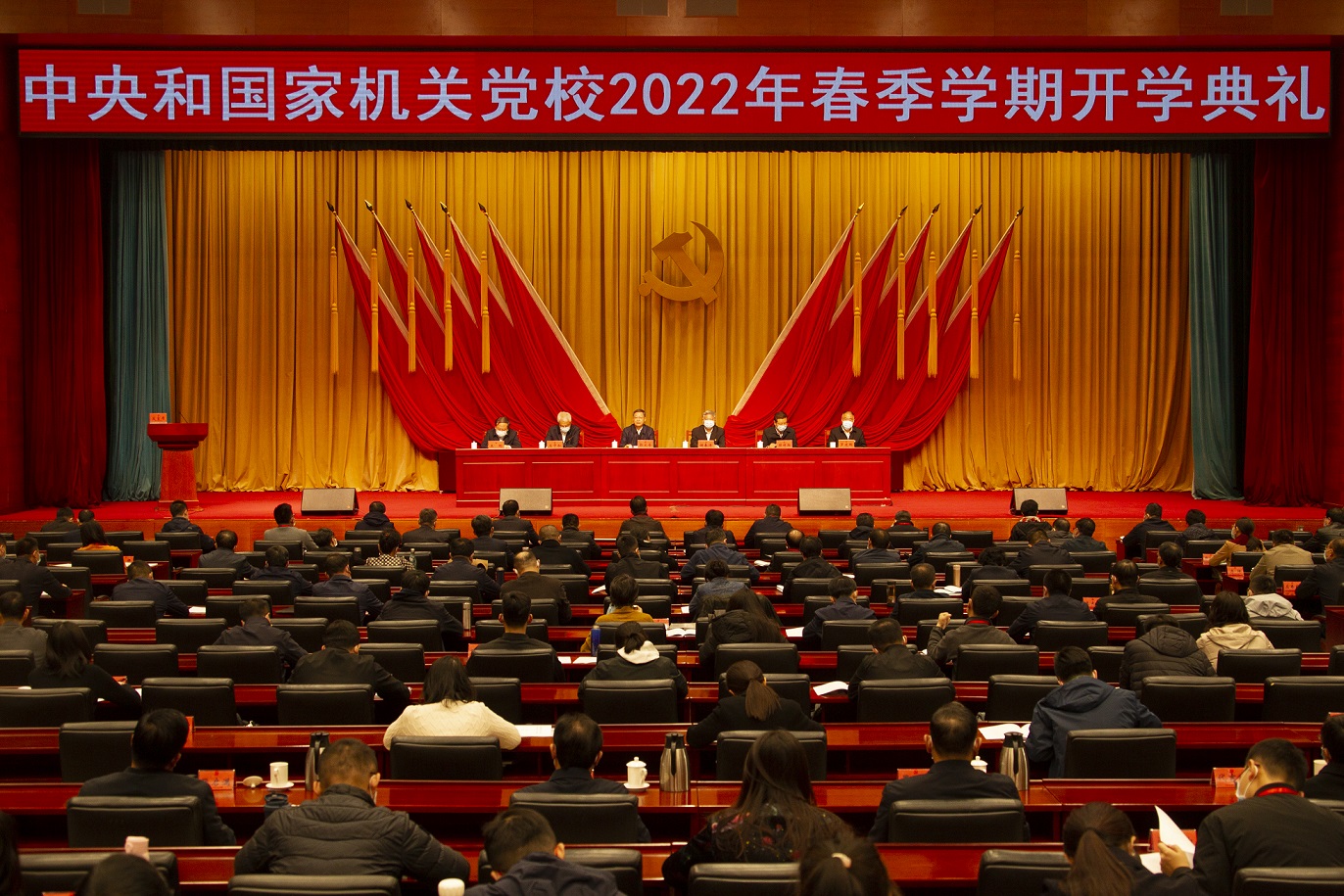 中央和國家機關黨校舉行2022年春季學期開學典禮