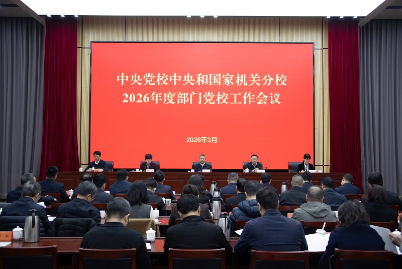 中央黨校中央和國家機關分校2026年度部門黨校工作會議召開
