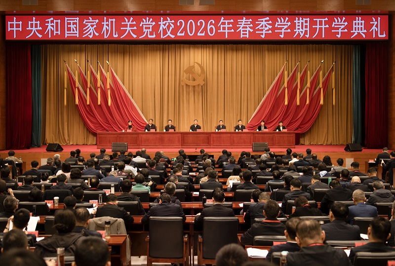 中央和國家機關黨校（中央黨校中央和國家機關分校）舉行2026年春季學期開學典禮